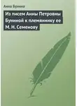 Анна Бунина - Из писем Анны Петровны Буниной к племяннику ее М. Н. Семенову