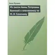 Постер книги Из писем Анны Петровны Буниной к племяннику ее М. Н. Семенову