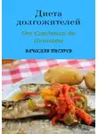 Вячеслав Пигарев - Диета долгожителей: От Сардинии до Окинавы
