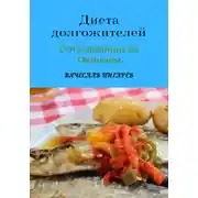 Постер книги Диета долгожителей: От Сардинии до Окинавы