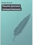 Федор Буслаев - Письма русского путешественника