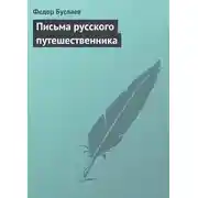 Постер книги Письма русского путешественника