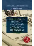 Сергей Юдин - Бизнес – кассовый аппарат – налоговая. Советы и рекомендации практиков