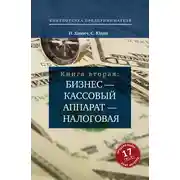 Постер книги Бизнес – кассовый аппарат – налоговая. Советы и рекомендации практиков