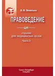Олег Леонтьев - Правоведение. Учебник для медицинских вузов. Часть 2