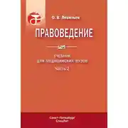 Постер книги Правоведение. Учебник для медицинских вузов. Часть 2