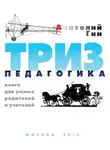 Анатолий Гин - ТРИЗ-педагогика