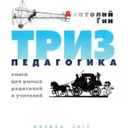 Постер книги ТРИЗ-педагогика