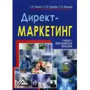 Постер книги Директ-маркетинг