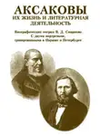 Василий Смирнов - Аксаковы. Их жизнь и литературная деятельность
