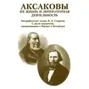 Постер книги Аксаковы. Их жизнь и литературная деятельность