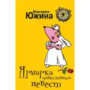 Постер книги Ярмарка тщеславных невест