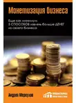 Андрей Меркулов - Монетизация бизнеса