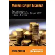Постер книги Монетизация бизнеса