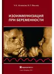 Наталия Павлова - Изоиммунизация при беременности