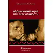 Постер книги Изоиммунизация при беременности