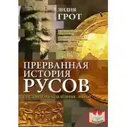 Постер книги Прерванная история русов. Соединяем разделенные эпохи