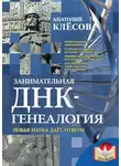 Анатолий Клёсов - Занимательная ДНК-генеалогия. Новая наука дает ответы
