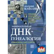 Постер книги Занимательная ДНК-генеалогия. Новая наука дает ответы