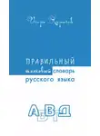 Игорь Харичев - Правильный толковый словарь русского языка