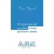 Постер книги Правильный толковый словарь русского языка
