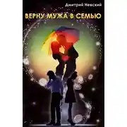 Постер книги Верну мужа в семью