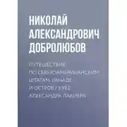 Постер книги Путешествие по Североамериканским штатам, Канаде и острову Кубе Александра Лакиера