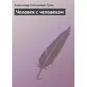 Постер книги Человек с человеком