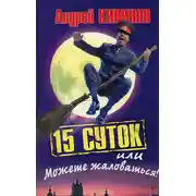 Постер книги 15 суток, или Можете жаловаться!