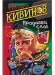 Андрей Кивинов - Продавец слов