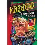 Постер книги Продавец слов