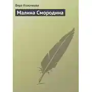 Постер книги Малина Смородина