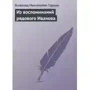 Постер книги Из воспоминаний рядового Иванова