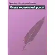 Постер книги Очень коротенький роман