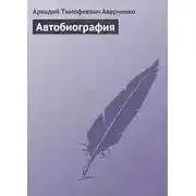 Постер книги Автобиография