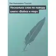 Постер книги Несколько слов по поводу книги «Война и мир»