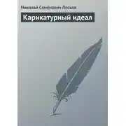 Постер книги Карикатурный идеал