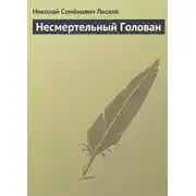 Постер книги Несмертельный Голован