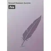 Постер книги Лев