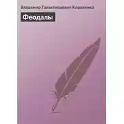 Постер книги Феодалы