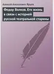 Алексей Ярцев - Федор Волков. Его жизнь в связи с историей русской театральной старины