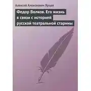 Постер книги Федор Волков. Его жизнь в связи с историей русской театральной старины