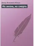 Давид Айзман - Их жизнь, их смерть