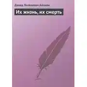 Постер книги Их жизнь, их смерть