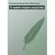 Постер книги О новой теории искусства