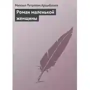 Постер книги Роман маленькой женщины