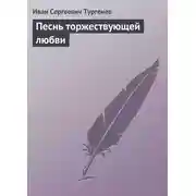 Постер книги Песнь торжествующей любви