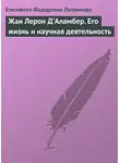 Елизавета Литвинова - Жан Лерон Д’Аламбер. Его жизнь и научная деятельность