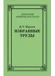 Владимир Павлов - Избранные труды