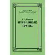 Постер книги Избранные труды